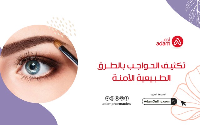 تكثيف الحواجب بالطرق الطبيعية الآمنة