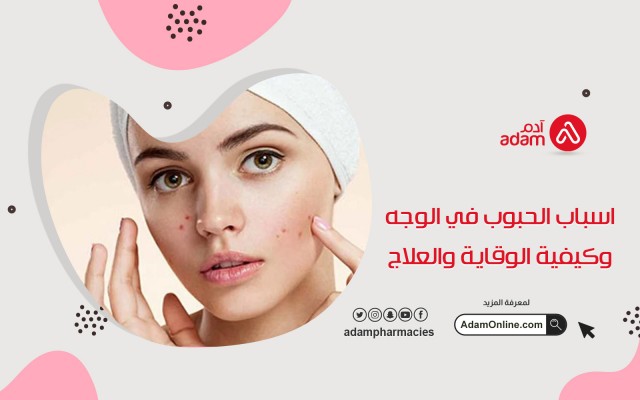 اسباب الحبوب في الوجه وكيفية الوقاية والعلاج