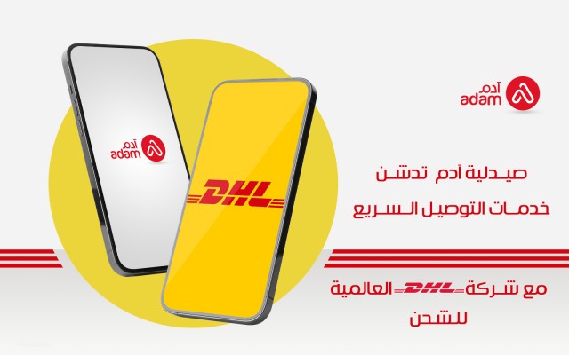 صيدلية آدم تدشن خدمات التوصيل السريع مع شركة DHL العالمية للشحن