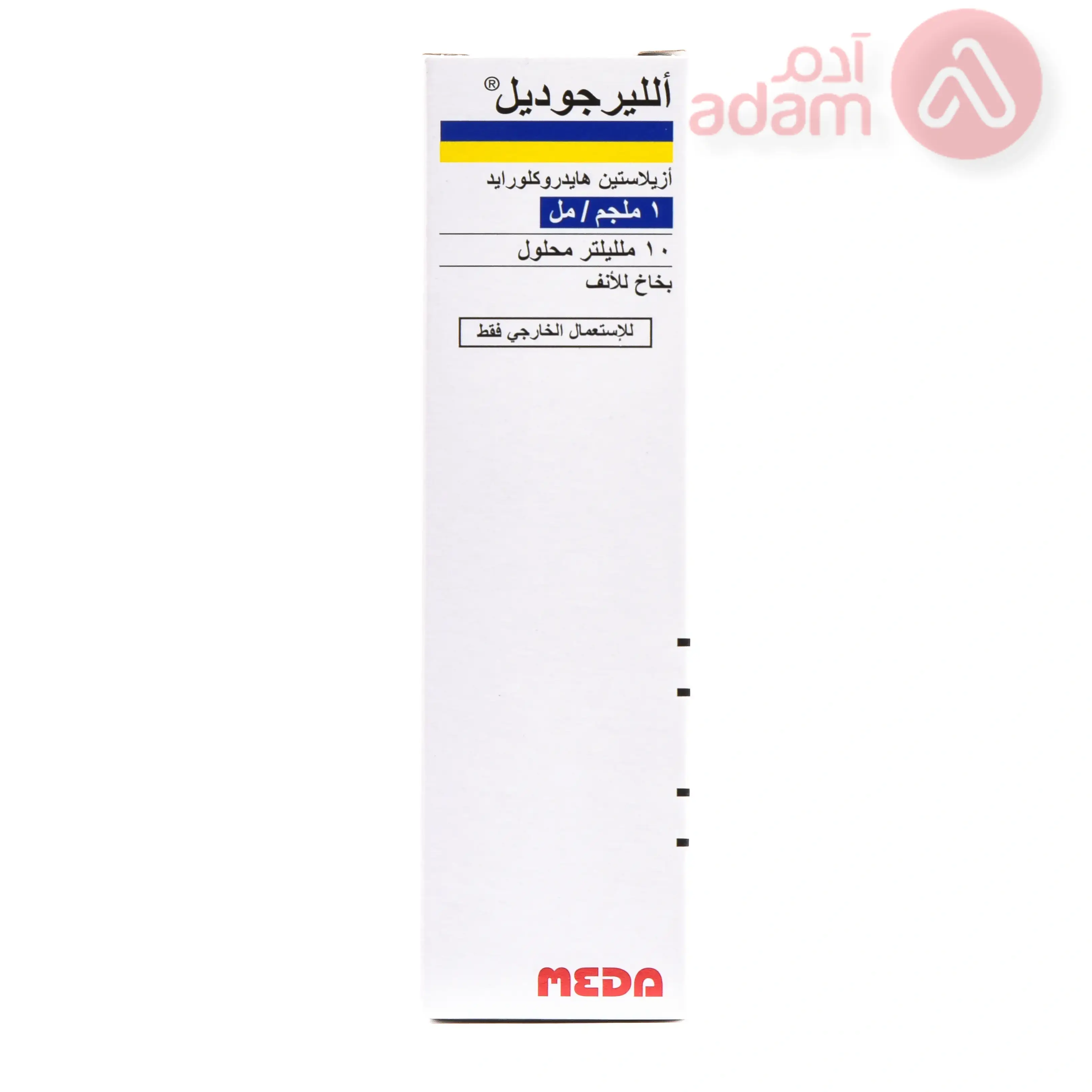 أليرجوديل بخاخ للأنف 0.1% | 10مل